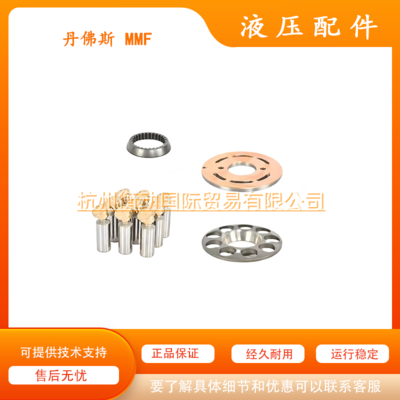 丹佛斯 MMF035 025 044 046 柱塞泵配件 缸体柱塞配流盘回程盘