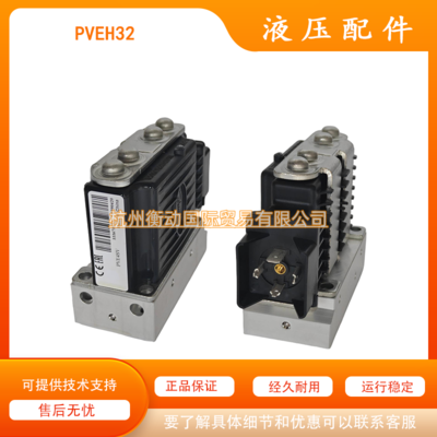 丹佛斯 PVEH 32比例阀模块