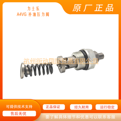 力士乐 A4VG 28 40 56 71 90 125 140 180 250 补油压力阀 补油阀