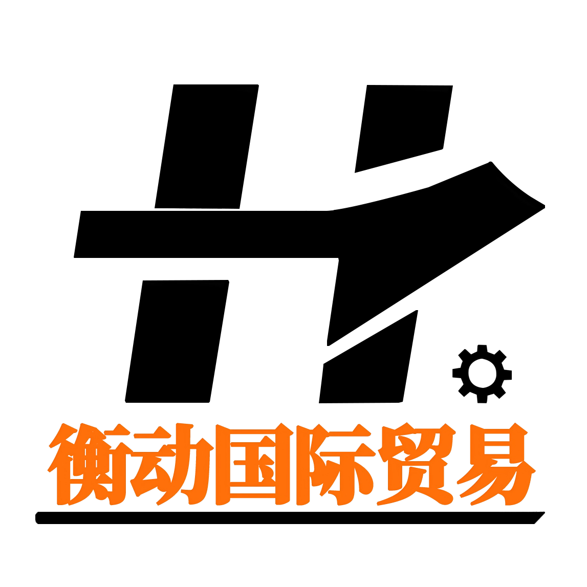 杭州衡动国际贸易有限公司
