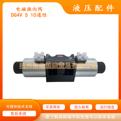 威格士 丹佛斯 DG4V-5-31CJ-M-U-H7-29-EN124电磁阀 换向阀10通经
