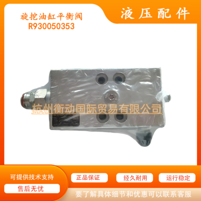 力士乐Rexroth R930050353 油缸平衡阀 徐工 中联 三一 旋挖油缸