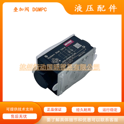 单向叠加阀 DGMPC-3/5-ABK-BAK-41威格士vickers液压阀